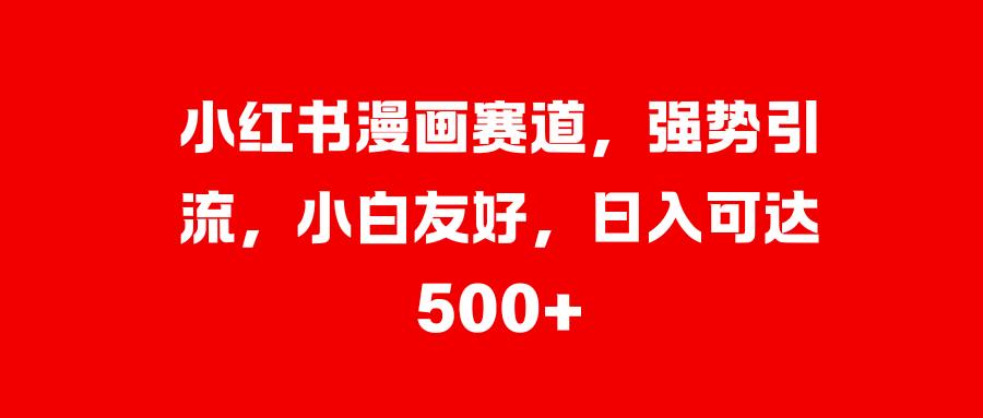 美女图片的魔力，小白轻松上手，快速涨粉，日入 1000 +-网亿资源平台