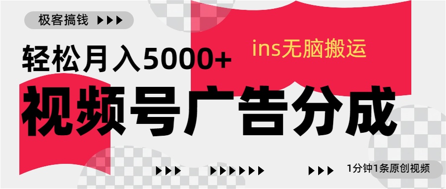 视频号广告分成，ins无脑搬运，1分钟1条原创视频，轻松月入5000+-网亿资源平台