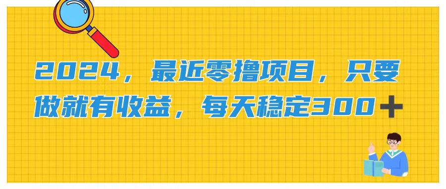 2024，最近零撸项目，只要做就有收益，每天动动手指稳定收益300+-网亿资源平台