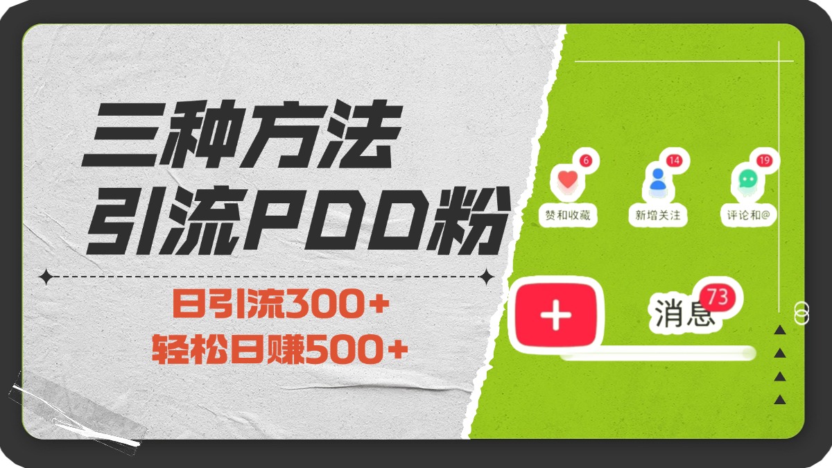 三种方法引流拼多多助力粉，小白当天开单，最快变现，最低成本，最高回报，适合0基础，当日轻松收益500+-网亿资源平台