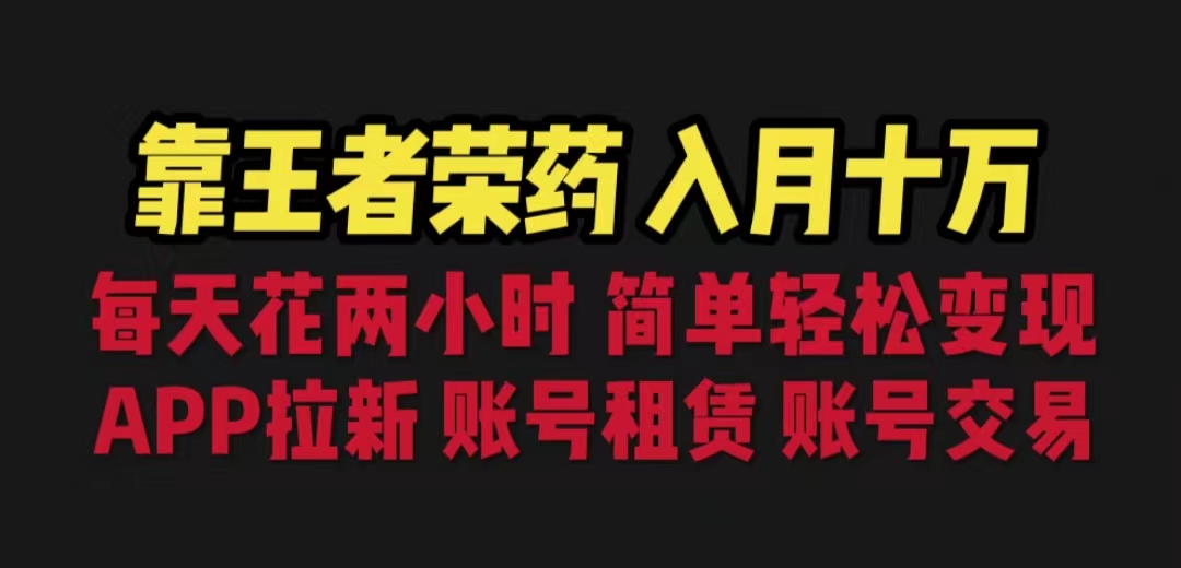 靠王者荣耀，月入十万，每天花两小时。多种变现，拉新、账号租赁，账号交易-网亿资源平台