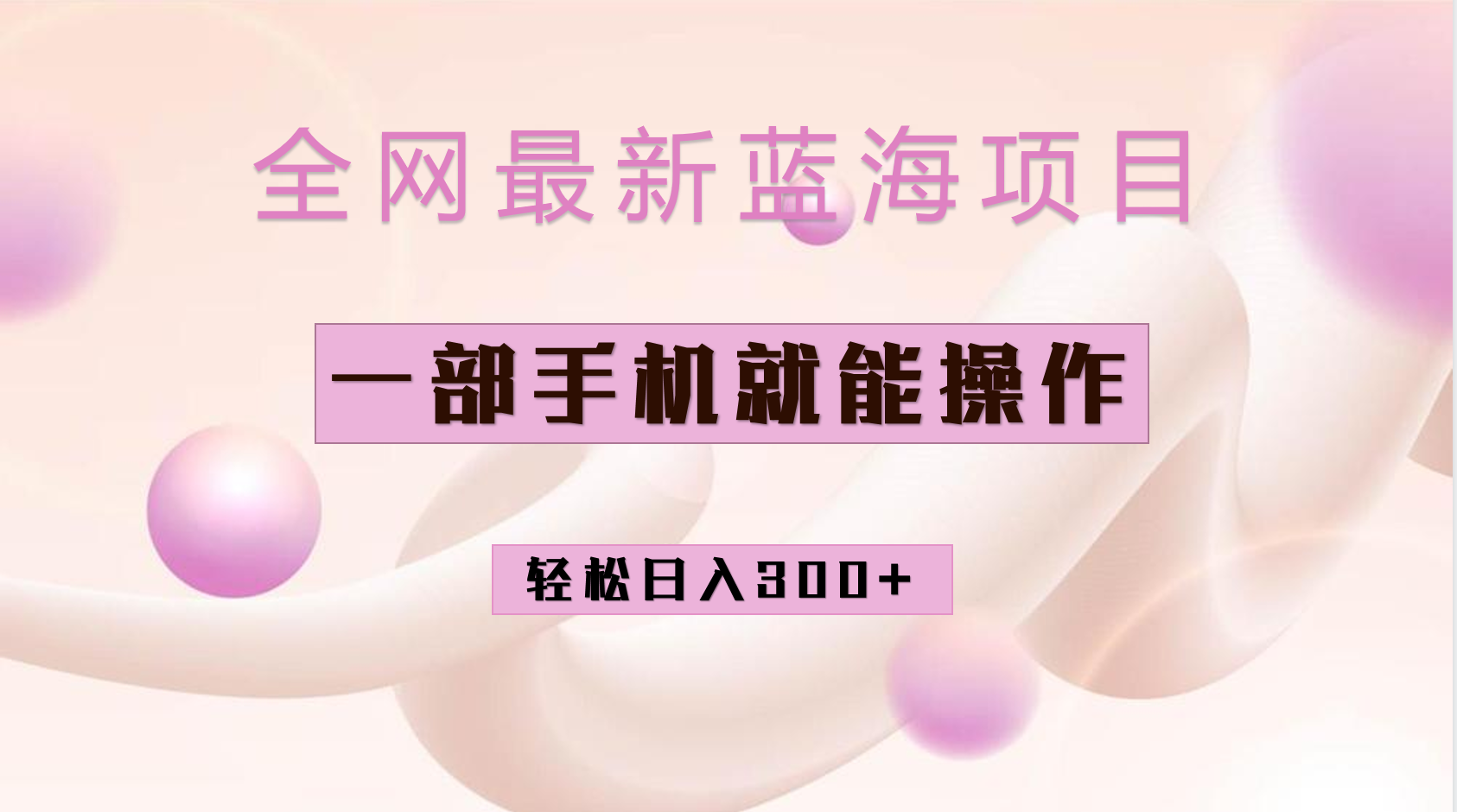 全网最新蓝海项目，小红书做菜秘籍项目，一部手机就可操作，轻松日入300+-网亿资源平台