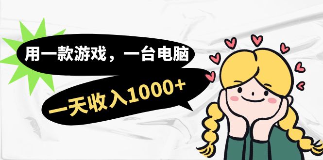 用一款游戏，一台电脑，一天收入1000+，上班时也可以做，小白也能做-网亿资源平台