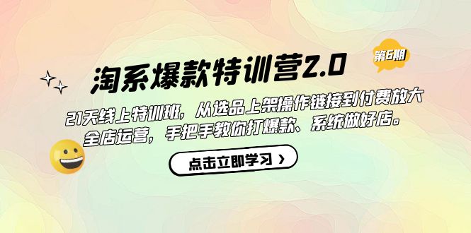 淘系爆款特训营2.0【第六期】从选品上架到付费放大 全店运营 打爆款 做好店-网亿资源平台