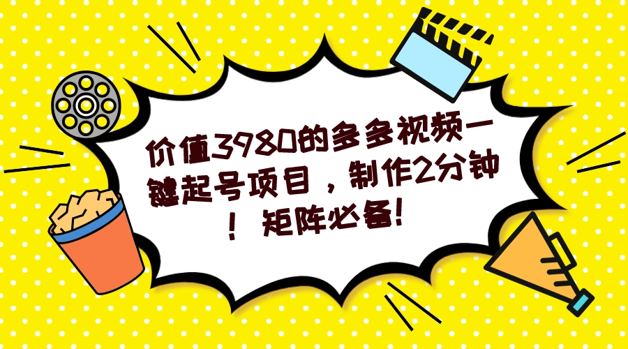 多多视频一键起号项目，制作2分钟！矩阵必备！-网亿资源平台