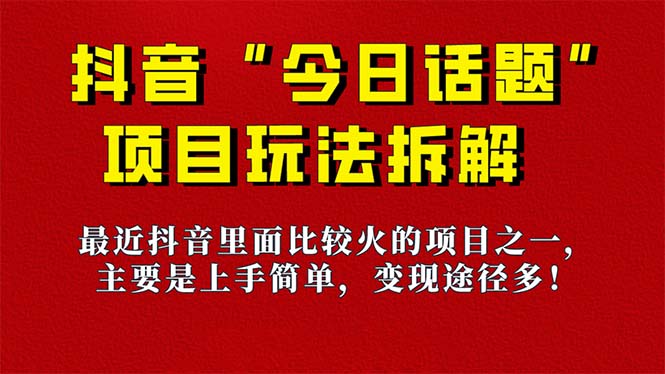 《今日话题》保姆级玩法拆解，抖音很火爆的玩法，6种变现方式 快速拿到结果-网亿资源平台