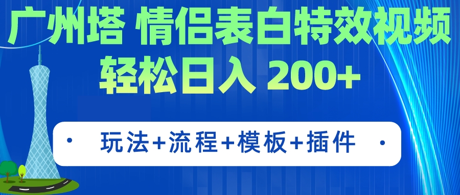 广州塔情侣表白特效视频 简单制作 轻松日入200+（教程+工具+模板）-网亿资源平台