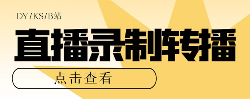 最新电脑版抖音/快手/B站直播源获取+直播间实时录制+直播转播【软件+教程】-网亿资源平台