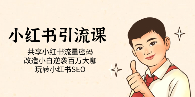 小红书引流课「共享小红书流量密码 改造小白逆袭百万大咖 玩转小红书SEO」-网亿资源平台