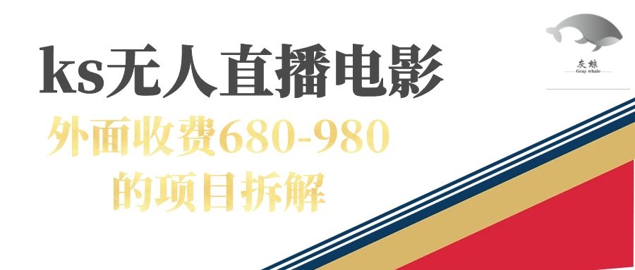快手无人电视剧直播外面收费680-980包括磁力聚星开通-网亿资源平台