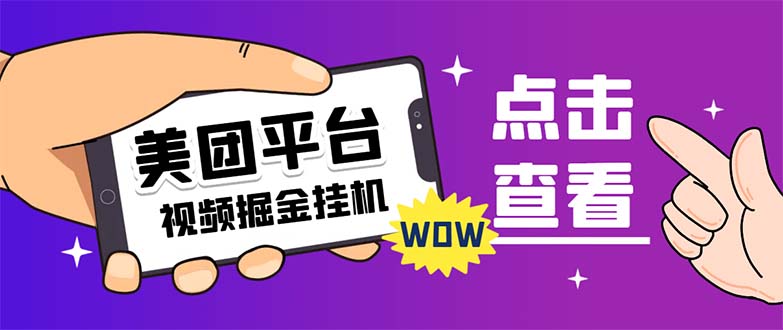 外面卖188最新美团视频掘金挂机项目 单号单天5元左右【自动脚本+玩法教程】-网亿资源平台