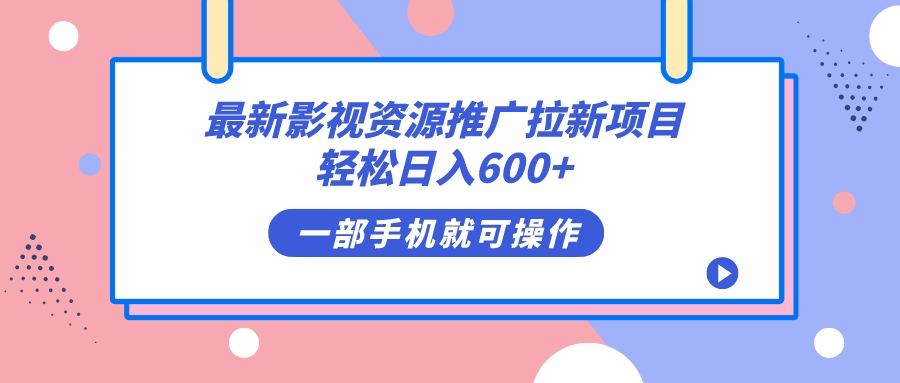 最新影视资源推广拉新项目，轻松日入600+，无脑操作即可-网亿资源平台
