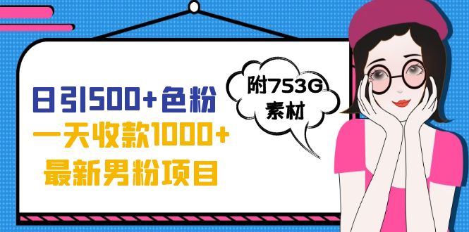 日引500+色粉，一天收款1000+九月份最新男粉项目（附753G素材）-网亿资源平台