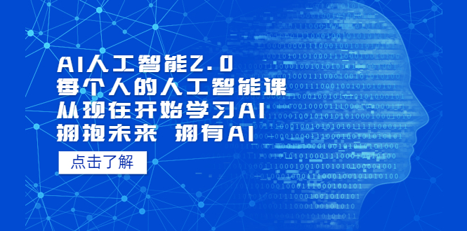 AI人工智能2.0：每个人的人工智能课：从现在开始学习AI（38节课）-网亿资源平台