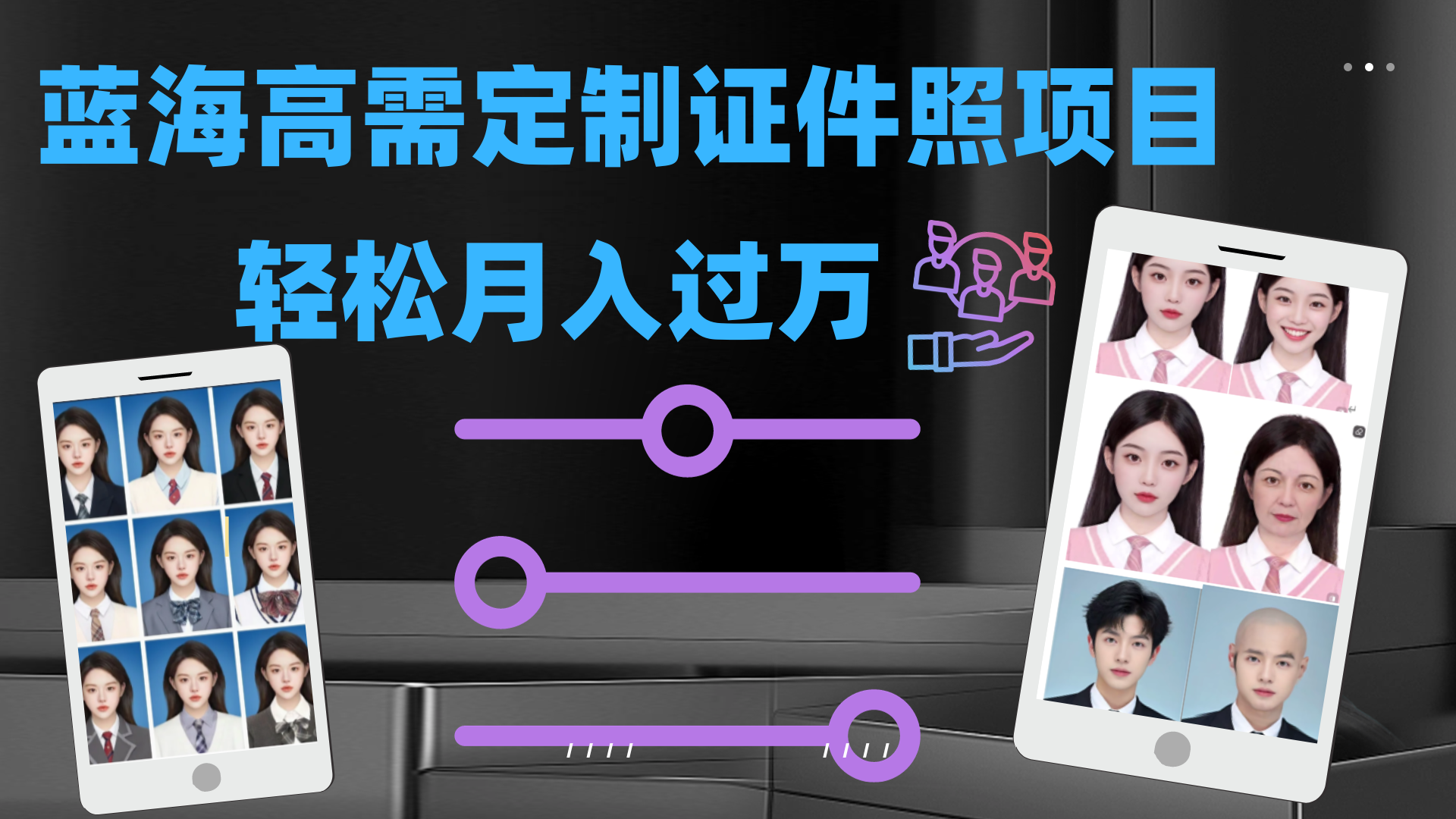轻松月入过万！高需求冷门项目：证件照定制项目最新玩法-网亿资源平台