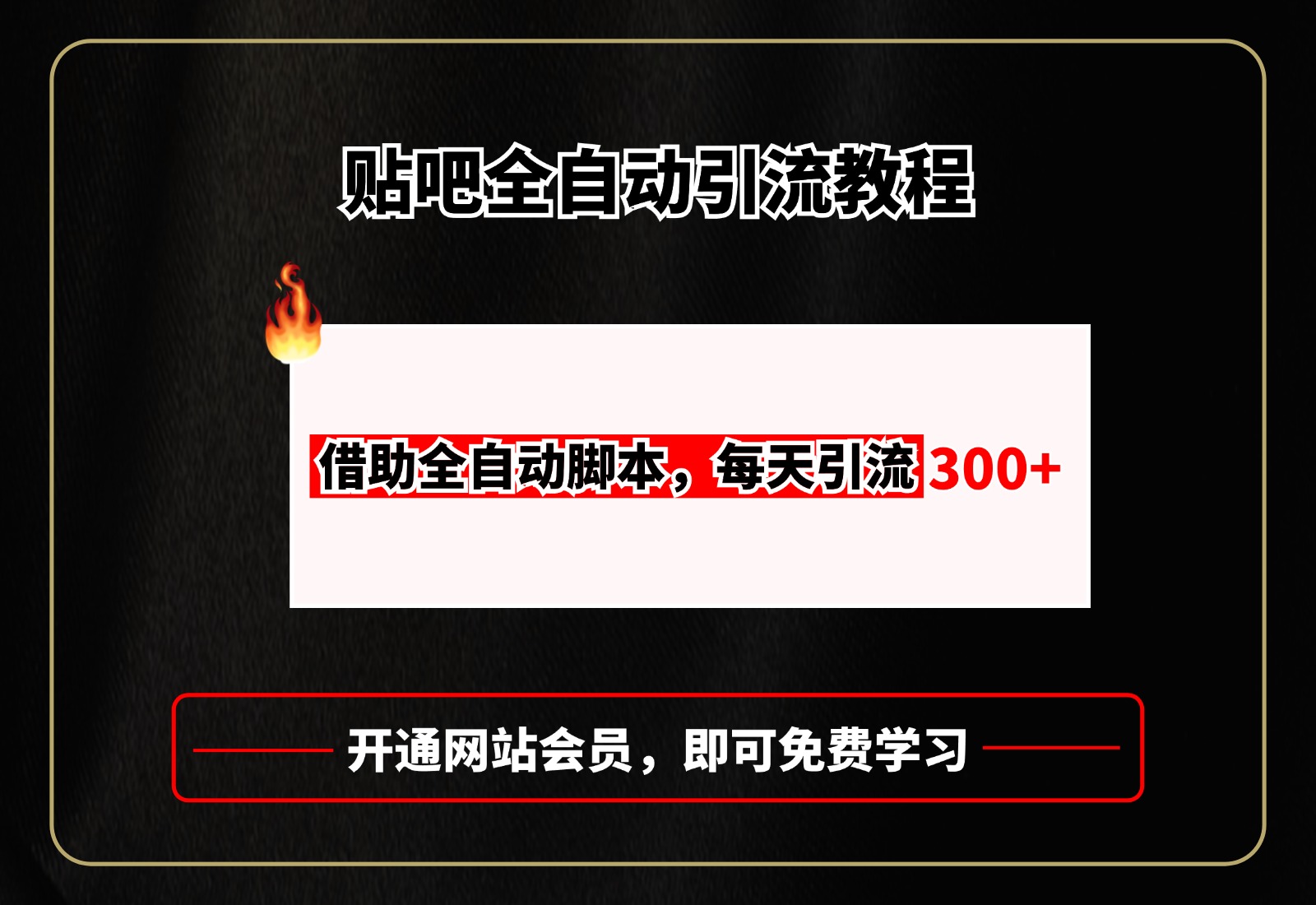 贴吧全自动引流，附全自动脚本-网亿资源平台