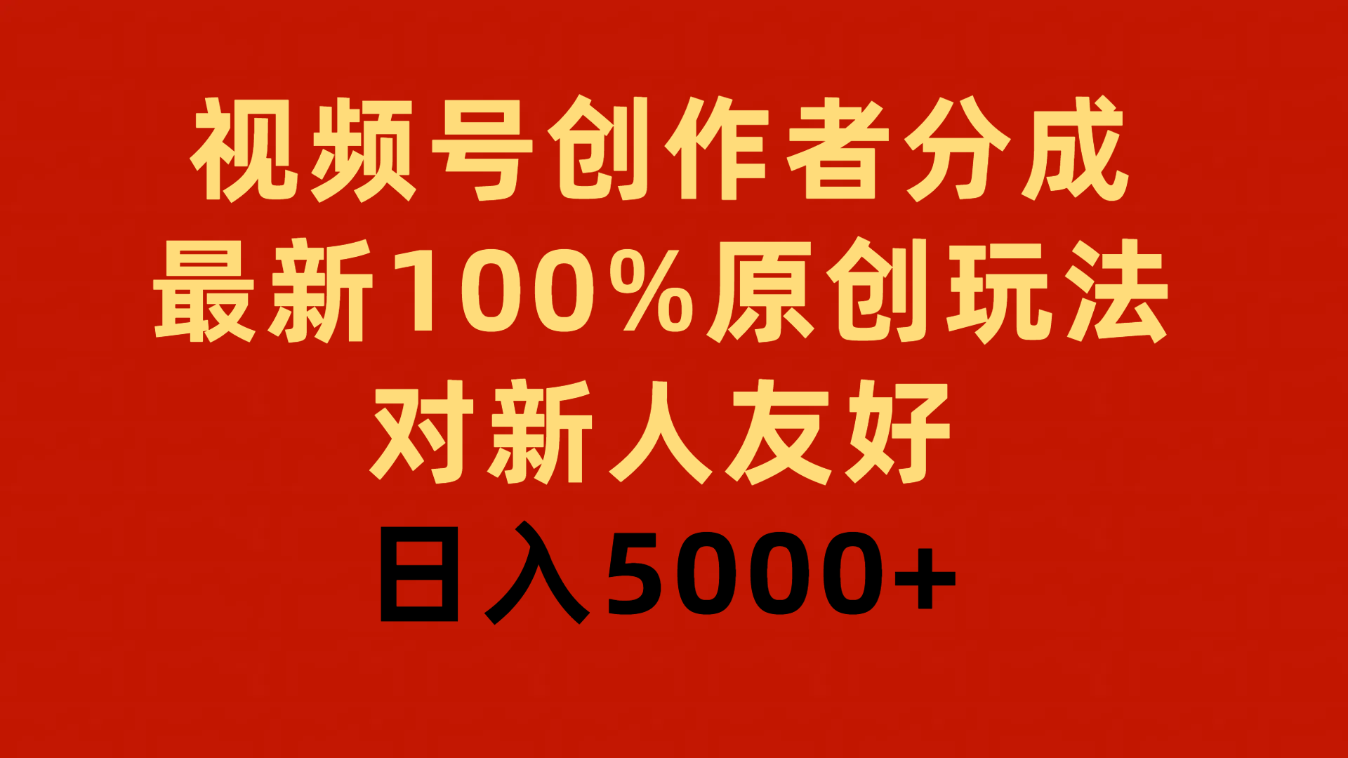 视频号创作者分成，最新100%原创玩法，对新人友好，日入5000+-网亿资源平台