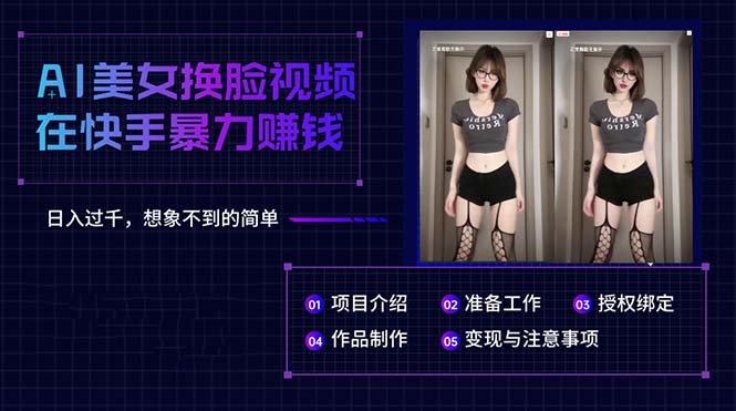 AI美女换脸视频在快手暴力赚钱，日入过千-网亿资源平台