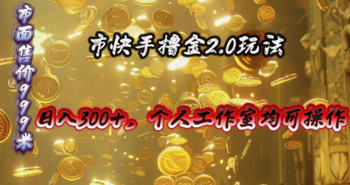 快手掘金2.0玩法，日入300+，个人工作室均可操作-网亿资源平台
