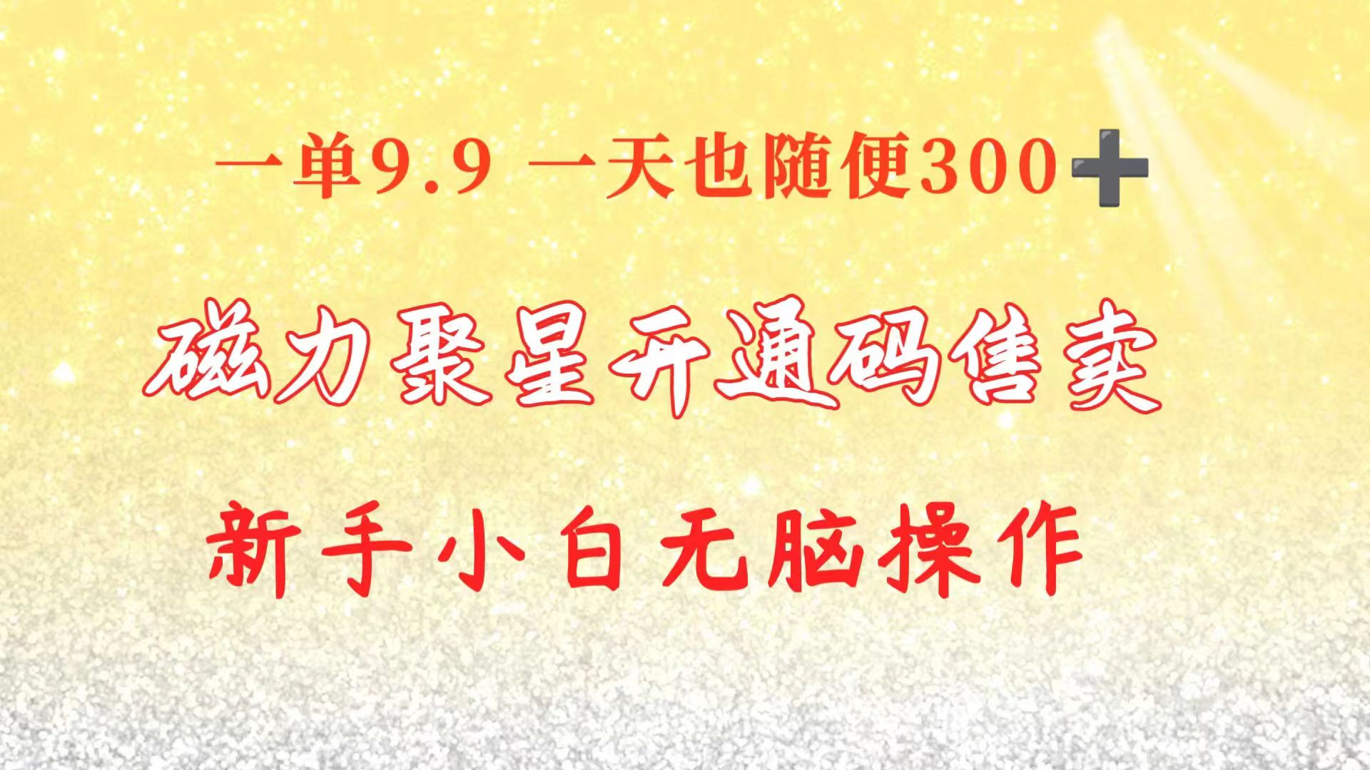 快手磁力聚星码信息差 售卖 一单卖9.9 一天也轻松300+-网亿资源平台