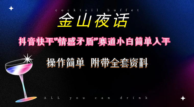 抖音快手“情感矛盾”赛道-金山夜话，话题自带流量虚拟变现-附200G资料-网亿资源平台