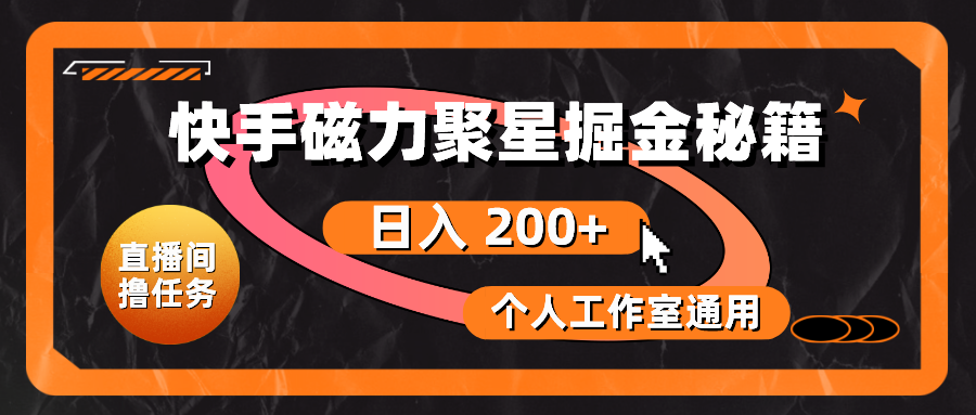 快手磁力聚星掘金秘籍，日入 200+，个人工作室通用-网亿资源平台