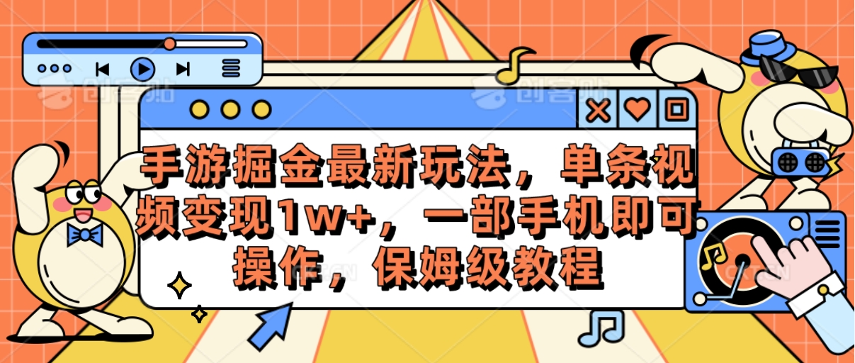 手游掘金最新玩法，单条视频变现1w+，一部手机即可操作-网亿资源平台