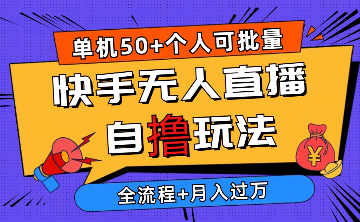 2024最新快手无人直播自撸玩法，单机日入50+-网亿资源平台