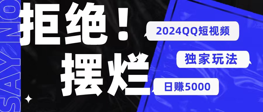2024QQ短视频暴力独家玩法 利用一个小众软件，无脑搬运-网亿资源平台