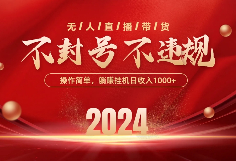 无人直播带货，不违规不封号，操作简单，单日单号收入1000+-网亿资源平台