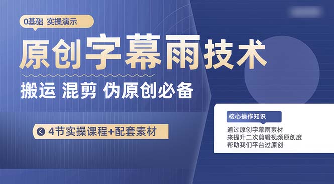 原创字幕雨技术，二次剪辑混剪搬运短视频必备，轻松过原创-网亿资源平台