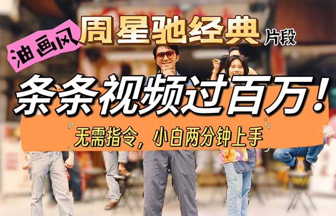 油画风格制作吴孟达经典片段，短视频条条破百万播放-网亿资源平台