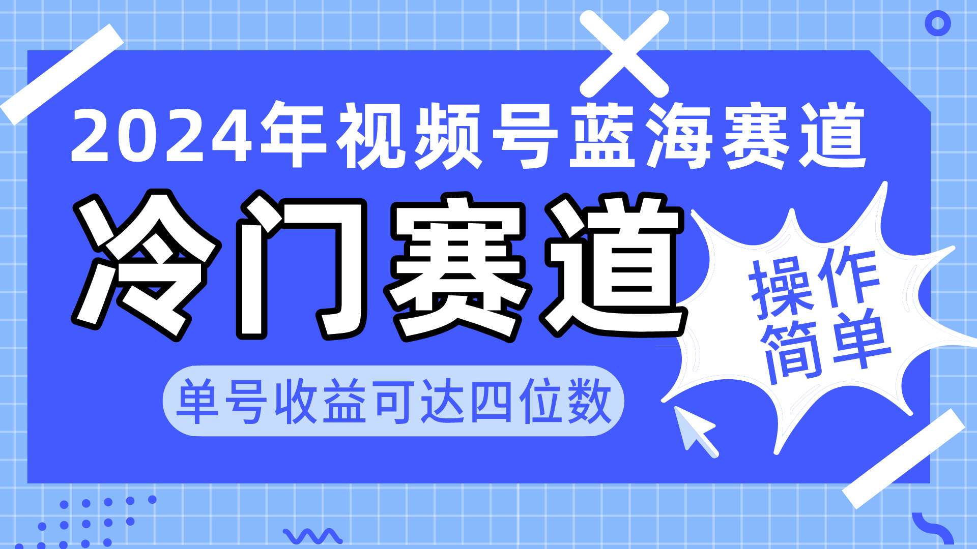 2024视频号冷门蓝海赛道，操作简单 单号收益可达四位数（教程+素材+工具）-网亿资源平台