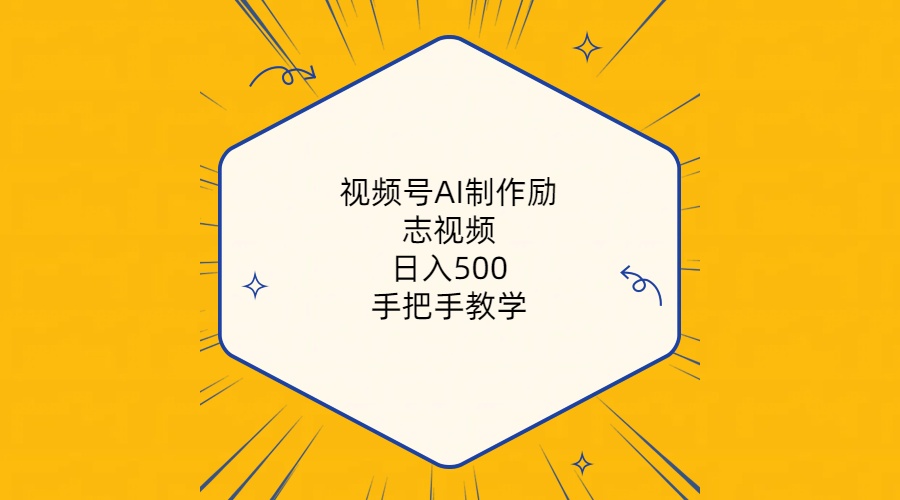 视频号AI制作励志视频，日入500+，手把手教学（附工具+820G素材）-网亿资源平台
