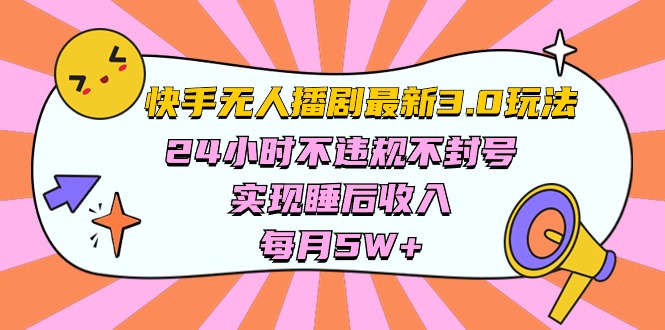 快手最新无人播剧3.0玩法，24小时不违规不封号，实现睡后收入-网亿资源平台