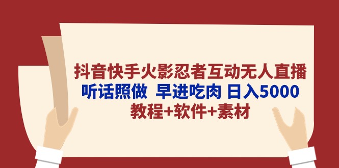 抖音快手火影忍者互动无人直播 听话照做 早进吃肉 日入5000+教程+软件-网亿资源平台