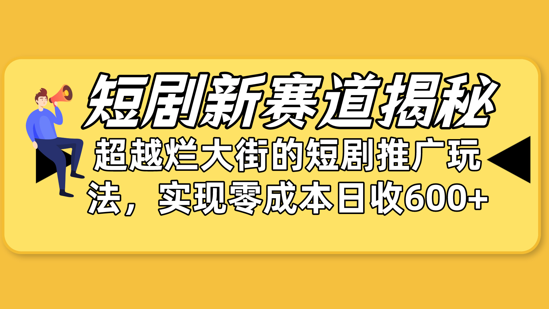 短剧新赛道揭秘：如何弯道超车，超越烂大街的短剧推广玩法-网亿资源平台
