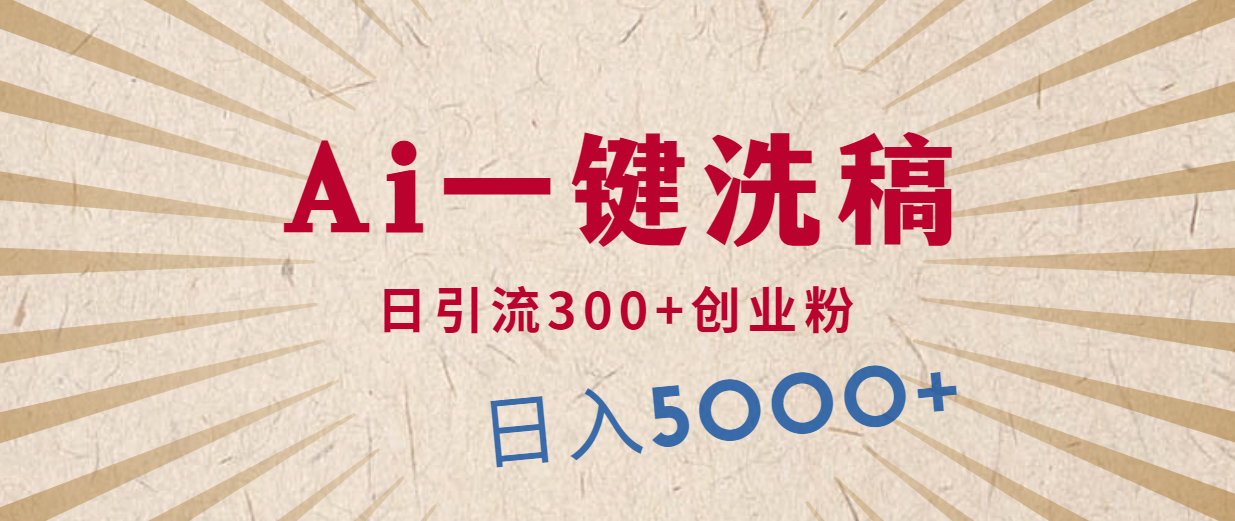 利用AI洗稿，发豪车视频，日引流300+创业粉，单日变现5000+-网亿资源平台