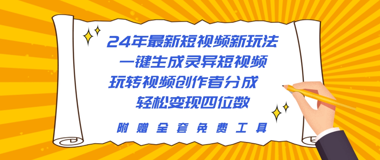 24年最新短视频新玩法，一键生成灵异短视频，玩转视频创作者分成-网亿资源平台
