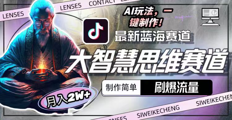 最新大智慧思维赛道AI玩法，刷爆流量，制作简单，小白月入2w+-网亿资源平台