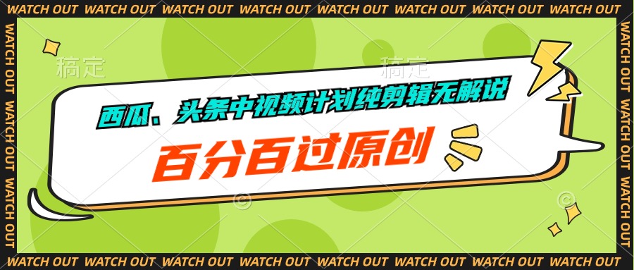 西瓜、头条中视频计划纯剪辑无解说，百分百过原创-网亿资源平台
