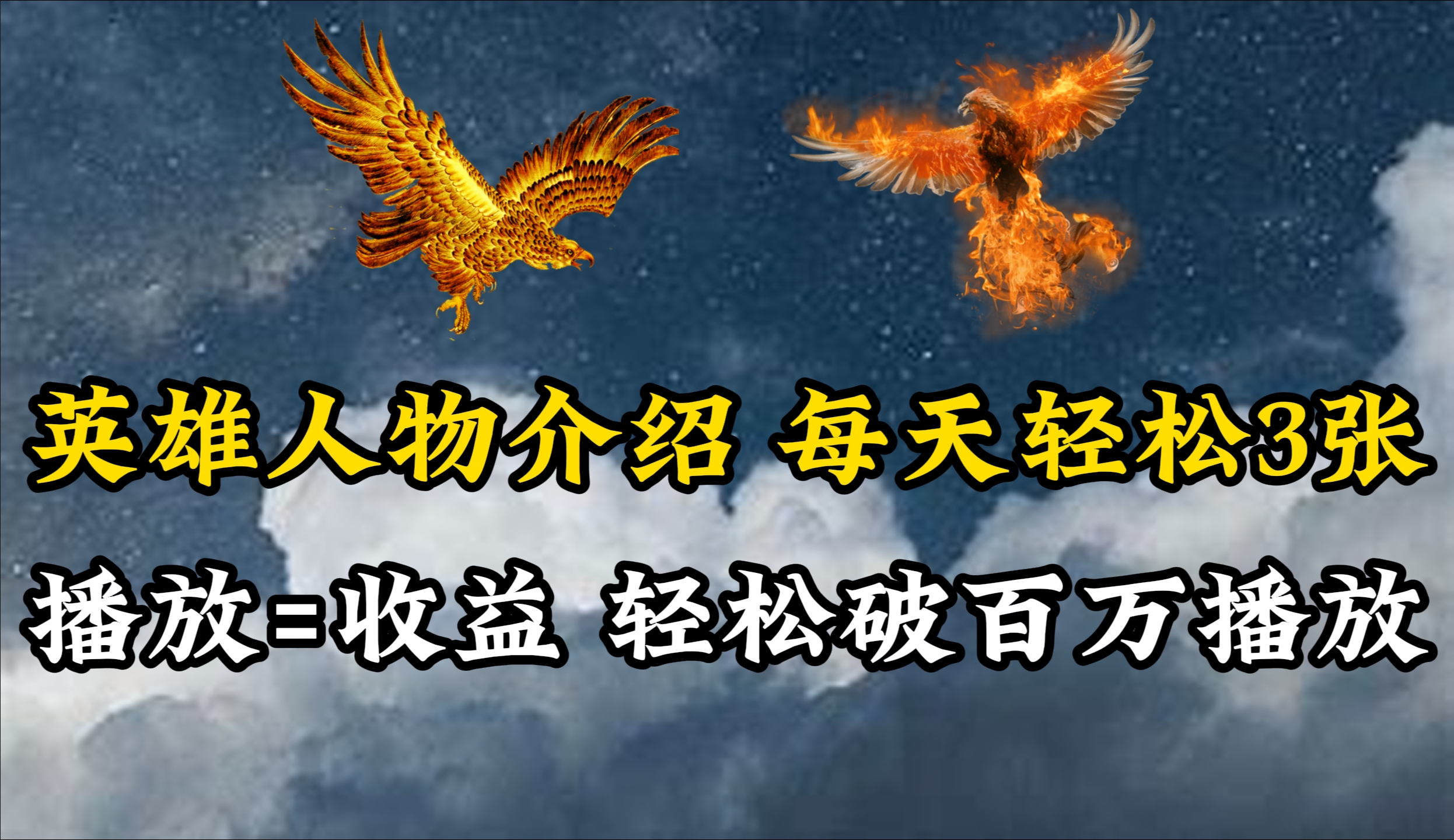 英雄人物传记解说，每天轻松两三百，各个平台流量通吃，轻松破百万播放-网亿资源平台