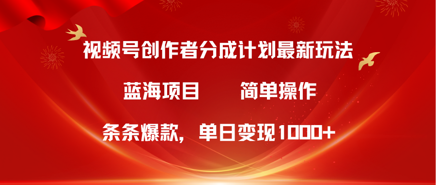 视频号创作者分成5.0，最新方法，条条爆款，简单无脑，单日变现1000+-网亿资源平台