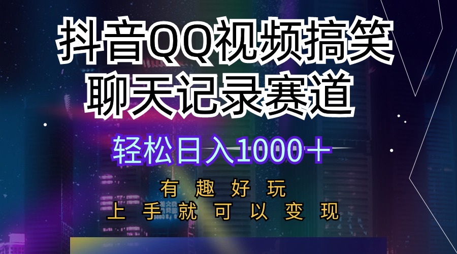 抖音QQ视频搞笑聊天记录赛道 有趣好玩 新手上手就可以变现 轻松日入1000＋-网亿资源平台