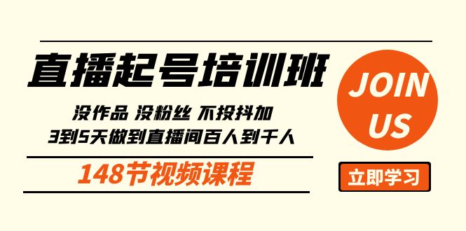 直播起号课：没作品没粉丝不投抖加 3到5天直播间百人到千人方法（148节）-网亿资源平台