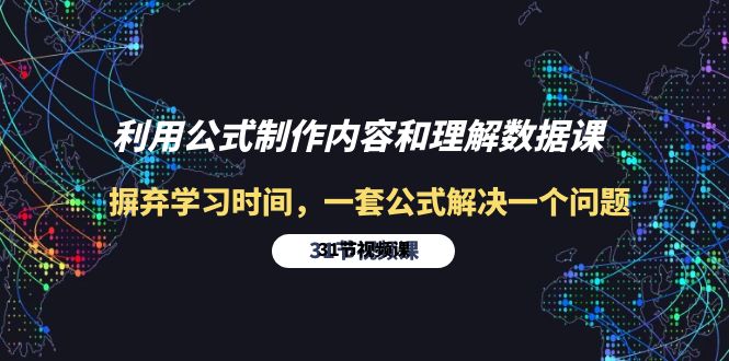 利用公式制作内容和理解数据课：摒弃学习时间，一套公式解决一个问题-31节-网亿资源平台