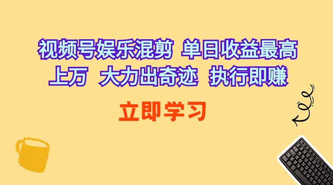 视频号娱乐混剪 单日收益最高上万 大力出奇迹-网亿资源平台