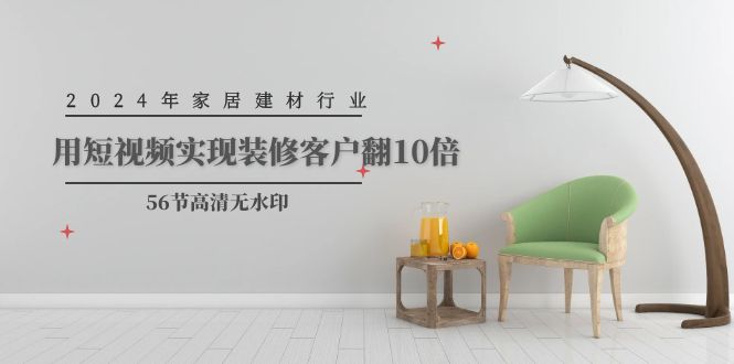 2024年家居建材行业，用短视频实现装修客户翻10倍-网亿资源平台