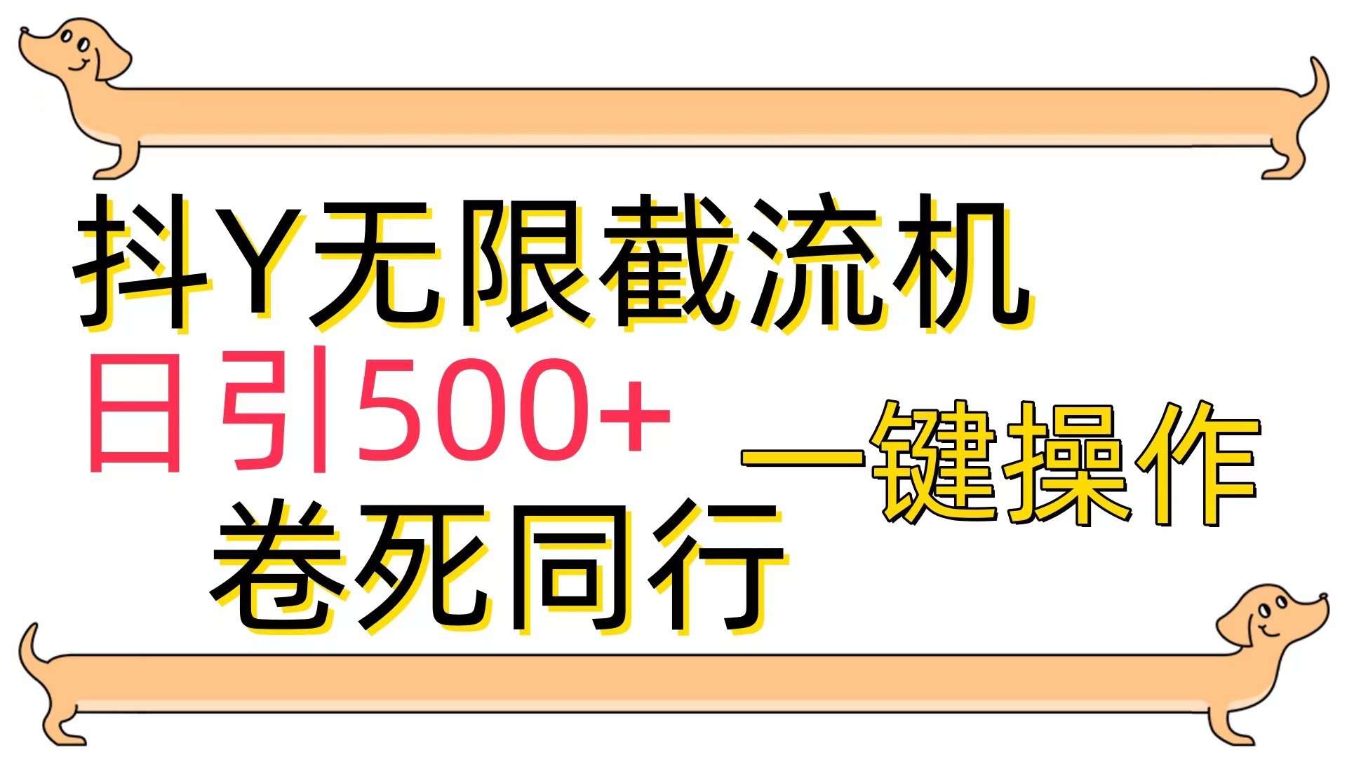 抖Y截流机，日引500+-网亿资源平台