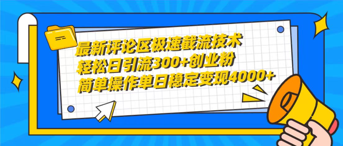 最新评论区极速截流技术，日引流300+创业粉，简单操作单日稳定变现4000+-网亿资源平台